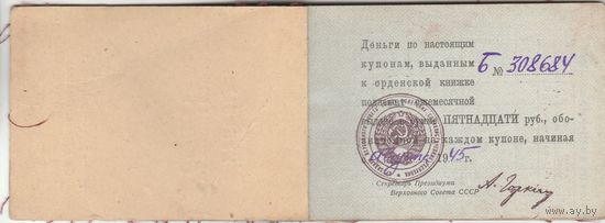 Купоны на денежные выдачи к орденской книжке.