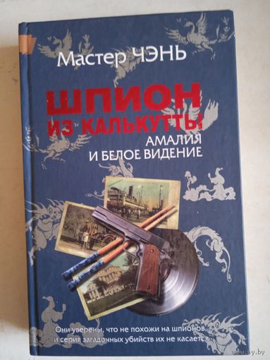 Шпион из калькутты. амалия и белое видение