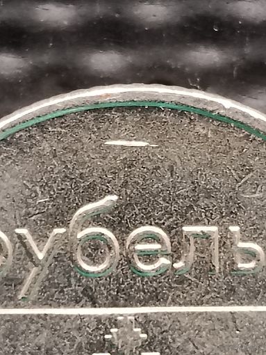 РАСПРОДАЖА С НОМИНАЛА! 1 рубль 2009 г. - ЗАСОРЕНИЕ (ЗАГРЯЗНЕНИЕ) ШТЕМПЕЛЯ или ДЕФЕКТ ЗАГОТОВКИ(2), без мц.