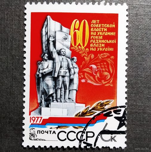 Марка СССР 1977 год 60 лет советской власти на Украине