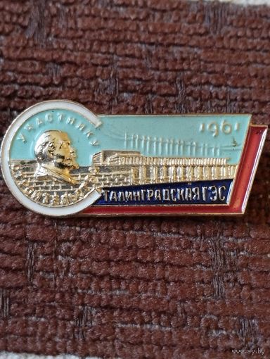 Участнику стромтельства Сталинградской ГЭС, 1961 г.