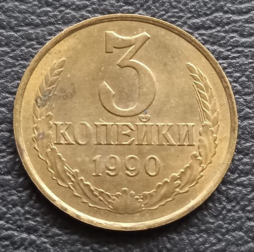 3 копейки 1990