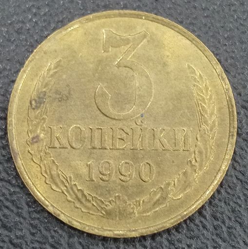 3 копейки 1990