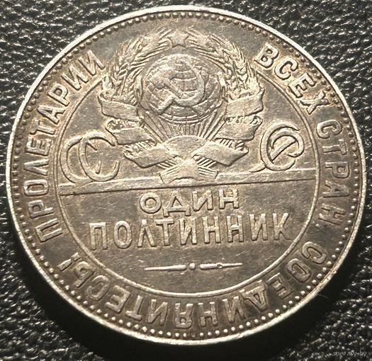 50 копеек 1924 ТР.В старинной густой патине.С рубля