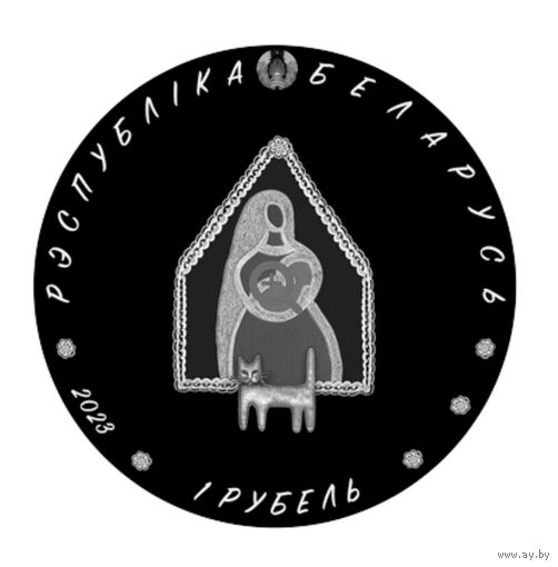 1 рубль 2023 года. Колыбельная (Калыханка)