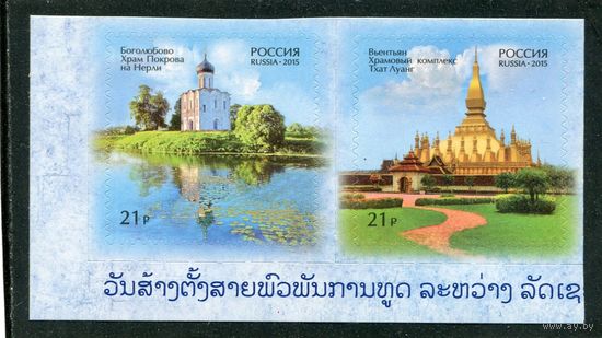 Россия 2015. Совместный выпуск с Лаос