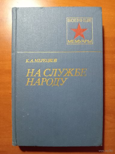 К.А.Мерецков. НА СЛУЖБЕ НАРОДУ.//Военные мемуары.