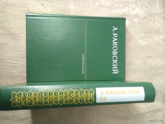 Раковский Л. Избранное в 2 т. 1983 г. Ушаков, Марлинский, Суворов