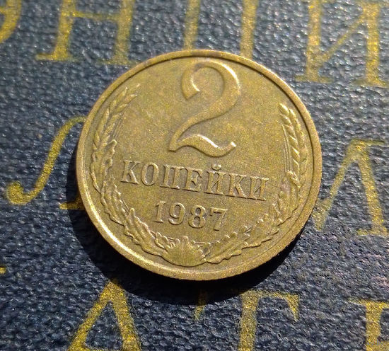 2 копейки 1987 СССР #50