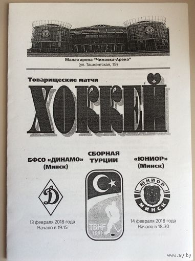БФСО Динамо (Минск) / Юниор (Минск) - Турция (нац. сборная). Товарищеские матчи-2018.