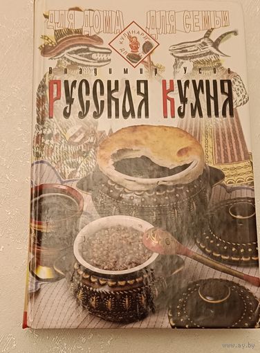 Русская кухня/Усов В.В. 1998