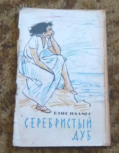 Вэнс Палмер "Серебристый дуб" (сборник, прижизненное издание)