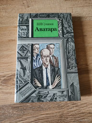 В.И. Суханов "Аватара"