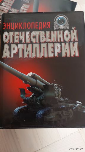 Энциклопедия отечественной артиллерии