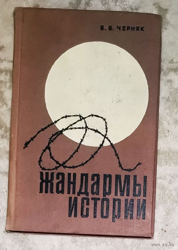 Жандармы истории. ( контрреволюционные интервенции и заговоры )