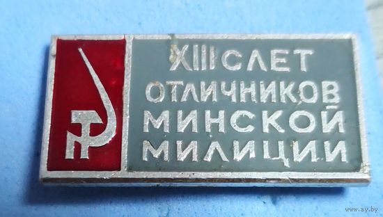 13 слет отличников Минской милиции .