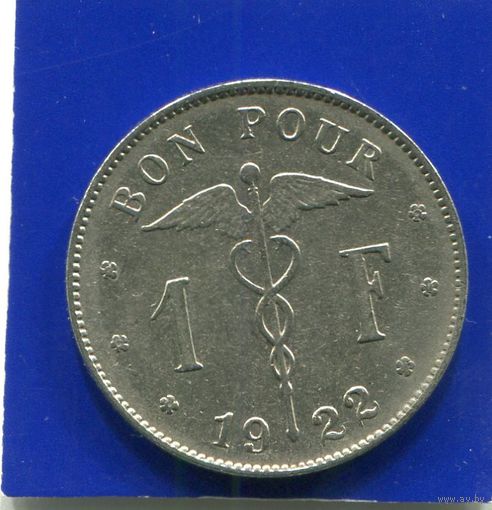 Бельгия 1 франк 1922 BELGIQUE