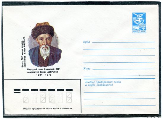 СССР 1984. ХМК. Поэт Кенен Азербаев. Конверт