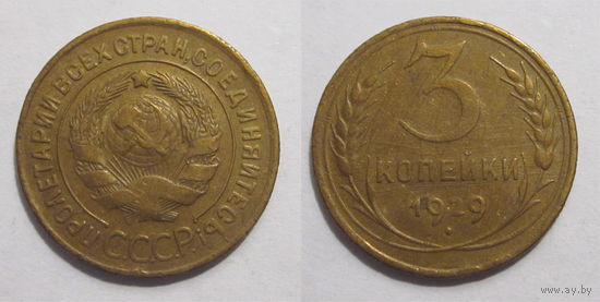 3 копейки 1929
