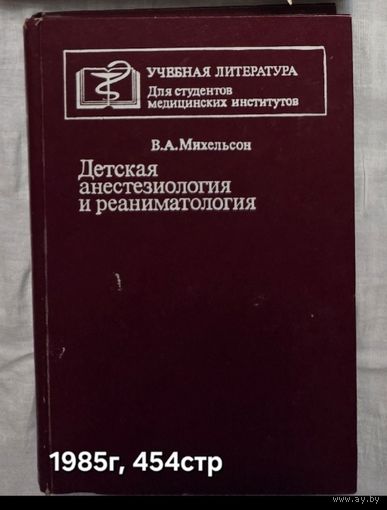 Детская анестезиология и реаниматология Михельсон В.А.