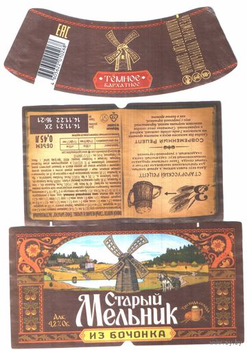 Пивная этикетка (РФ) Старый мельник
