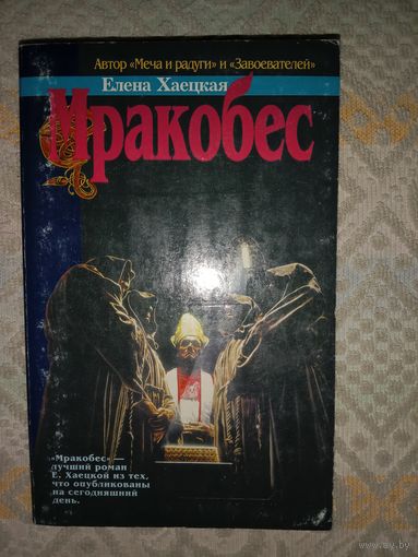 Елена Хаецкая Мракобес: роман