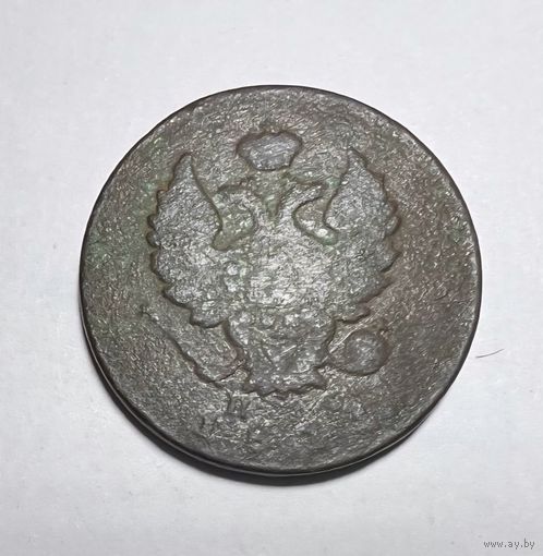 2 копейки РИ 1811 года.