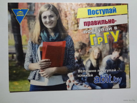 Календарик 2015 г. Поступай правильно - поступай в ГрГУ.