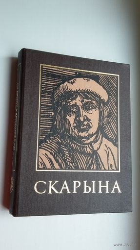 Францыск Скарына і яго час: энцыклапедычны даведнік