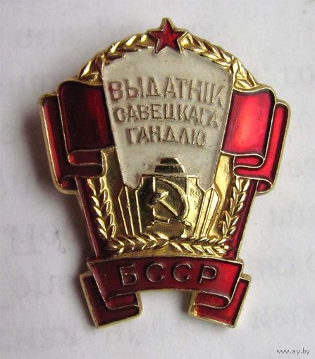 Отличник торговли БССР. ММД. Легкий