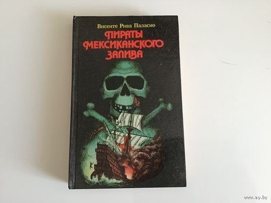 Висенте Рива Паласио. "Пираты Мексиканского залива". 2
