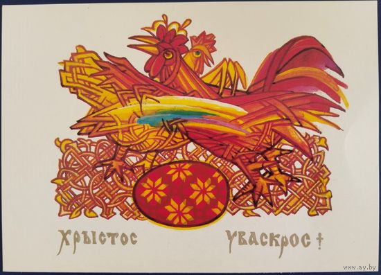 Хрыстос Уваскрос! У.Вішнеўскі. Беларусь. 1992 г.
