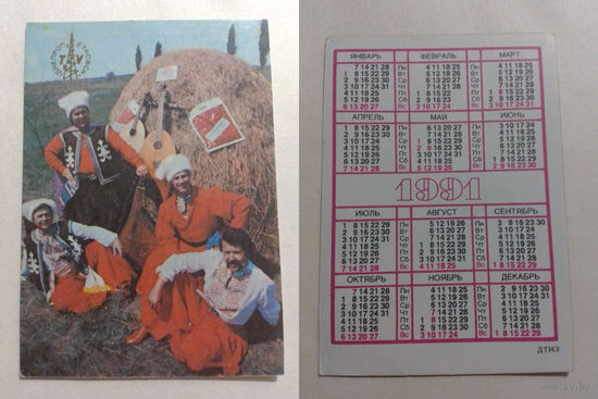 Карманный календарик. Казаки.1991 год