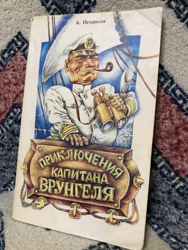 Некрасов Приключения капитана Врунгеля