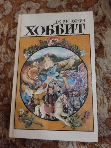 Дж. Р. Р.Толкин. Хоббит, или Туда и обратно. Кузнец из Большого Вуттона. Фермер Джайлс из Хэма.