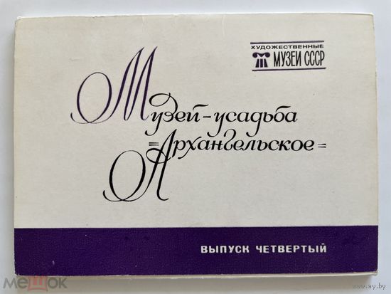 Набор открыток Музей-усадьба Архангельское. Выпуск 4. 1982. Музеи СССР. Полный, 16 шт 1506/n035