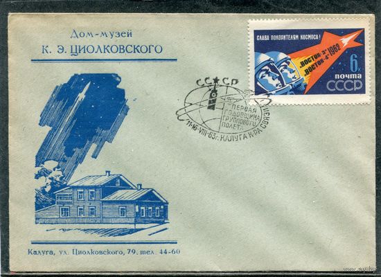 СССР 1963. Конверт СГ. Дом-музей К.Циолковского. Гашение Калуга 1963. Первая годовщина группового порлета