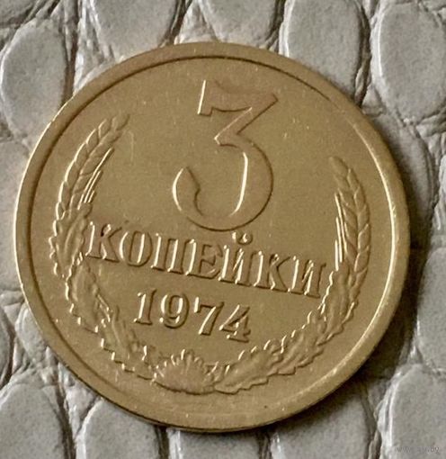 3 копейки 1974 года.