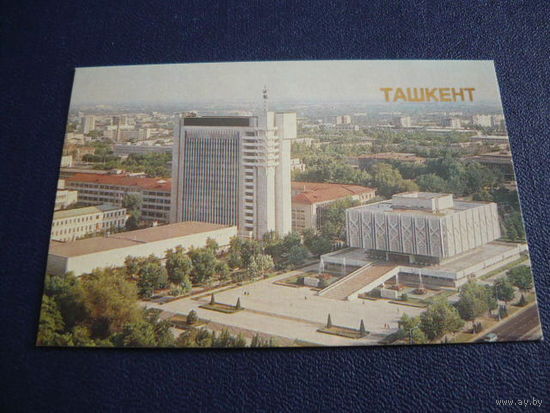 ТАШКЕНТ