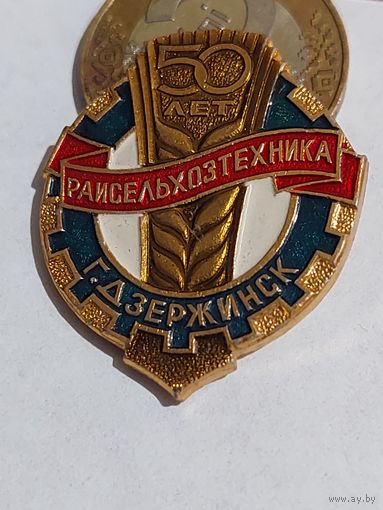 Значок " Райсельхозтехника г.Держинск 50 лет "