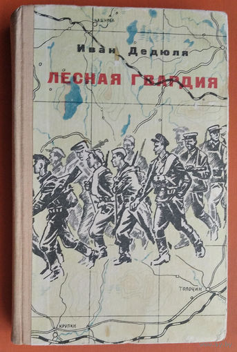 Дедюля И. П. Лесная гвардия: Записки бывшего комиссара партизанской бригады "Смерть фашизму"