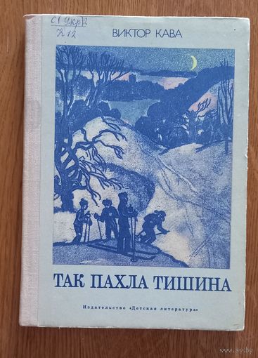 Так пахла тишина.Виктор Кава.