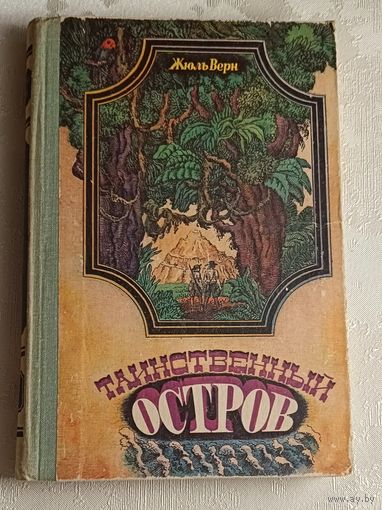Жюль Верн. Таинственный остров/1979