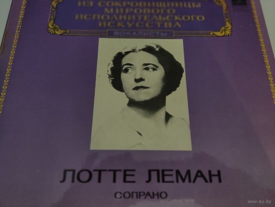 Лотте Леман - сопрано. Из сокровищницы мирового музыкального искусства, вокалисты.