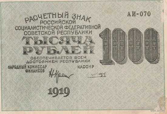 1000 рублей. 1919 года