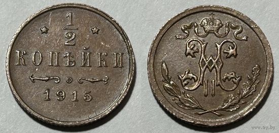 1/2 копейки 1915 Николай II
