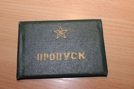 Пропуск СССР