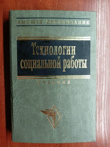 Учебник "Технологии социальной работы"
