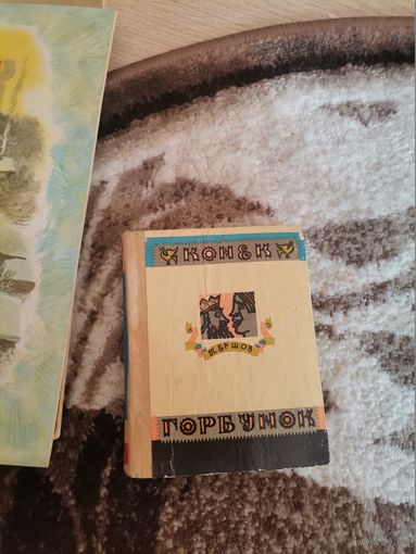 Советская книга Конек Горбунок 1973г. П. П. Ершов
