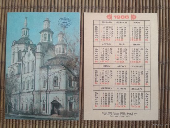 Карманный календарик . 400 лет Тюмени.1986 год